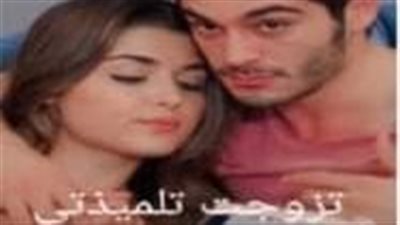 رواية تزوجت تلميذتي الفصل الثاني 2 بقلم علياء سليمان