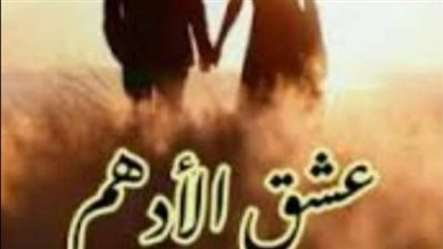 رواية عشق الادهم الفصل الثامن  بقلم ماهي عاطف