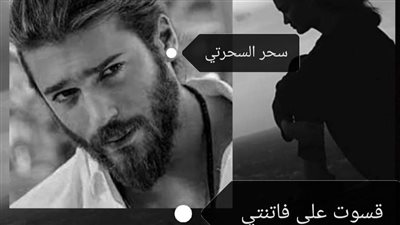 رواية قسوت على فاتنتي بقلم سحر السحرتي حصريه وجديده وكامله جميع الفصول 