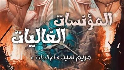 رواية المؤنسات الغاليات الفصل الرابع والعشرون بقلم مريم سيد أم البنات حصريه وجديده