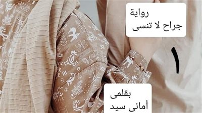 رواية جراح لاتنسى البارت الثالث عشر بقلم أماني سيد حصريه وجديده 