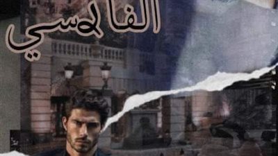 رواية عِـشـق الـفـارسـي الفصل الاول حتى الفصل العاشر بقلم رقة فراشه حصريه وجديده