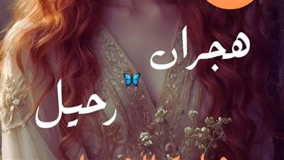 رواية هجران رحيل الفصل الثالث عشر بقلم شامه الشعراوي حصريه وجديده 