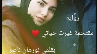 رواية مقتحمه غيرت حياتي البارت_الرابع_والعشرون بقلم نورهان ناصر حصريه وجديده 