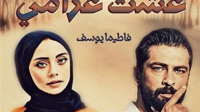 البارت_السادس_والعشرون من_نبض_الوجع_عشت_غرامي  بقلمي_فاطيما_يوسف