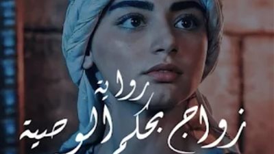 رواية زوج بحك الوصيه  الفصل الاول بقلم يارا عبد العزيز حصريه وجديده 