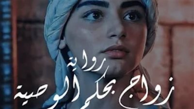 رواية زواج بحكم الوصيه الفصل الثالث عشر 13 بقلم يارا عبد العزيز حصريه وجديده
