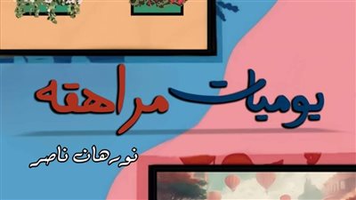 نوفيلا يــومــيات مُـــراهــقـه الحلقة العاشرة والأخيرة بقلمي نورهان ناصر
