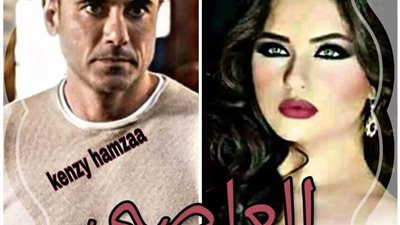 رواية العاصي الفصل الحادي والثلاثون حتي الفصل الأربعون والخاتمه بقلم كنزي حمزه