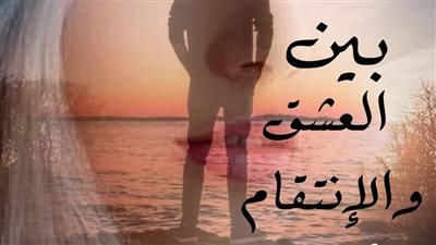 رواية بين العشق والاڼتقام الفصل السادس عشر حتى الفصل الثاني والعشرون والاخير بقلم حبيبه الشاهد حصريه وجديده