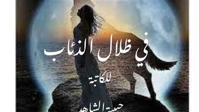 رواية في ظلال الڈئاب للكاتبة حبيبة الشاهد الفصل السادس عشر حتى الفصل التاسع والعشرين والأخير حصريه