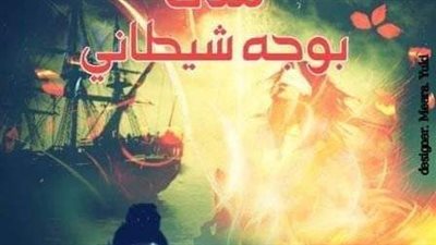 نوفيلا ملاك بوجه شېطان الفصل الاول والتاني والتالت والرابع والخامس والسادس والأخير بقلم آيه محمد رفعت حصريه وجديده 