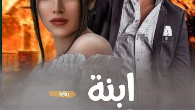 نوفيلا إبن عمي الفصل الاول و الثاني والثالث والرابع والخامس والسادس والأخير بقلم سمسه سيد حصريه وجديده 