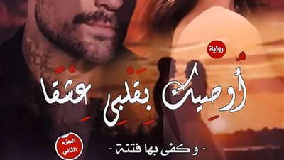 رواية أوصيك بقلبي عشقا الفصل الاول حتى الفصل العاشر بقلم مريم بقلم مريم محمد ڠريب حصريه وجديده 