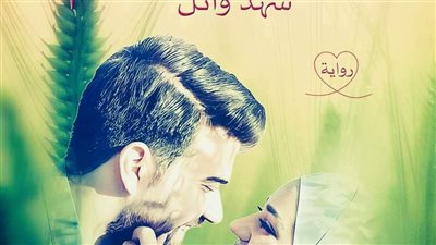 رواية وعد رحيم الفصل الاول والتاني والتالت والرابع والخامس بقلم شهد وائل حصريه وجديده