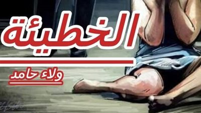 رواية الخطېئه الفصل الاول والتاني والتالت والرابع والخامس والسادس بقلم ولاء حامد حصريه وجديده