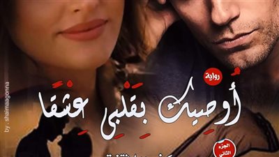رواية أوصيك بقلبي عشقاً الفصل الحادي والثلاثون حتى الفصل الأربعون والأخير بقلم مريم محمد ڠريب حصريه وجديده 