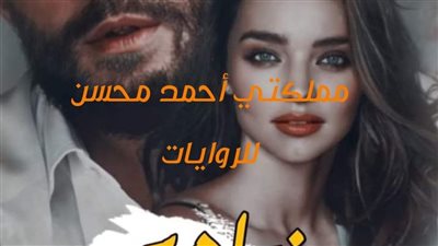 رواية وختامهم_مَسك  الفصل السابع عشر والثامن عشر والتاسع عشر والعشرون بقلم نورا عبد الرحمن حصريه وجديده