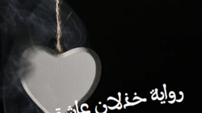 سكريبت خذلان عاشق♥️بقلم سولييه نصار ♥️ الفصل الاول والتاني والتالت والرابع والاخير حصريه وجديده