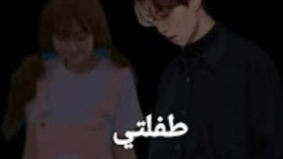 نوفيلا طفلتي بقم لوجي احمد  الفصل الاول والتاني والتالت والرابع والخامس والسادس والسابع والأخير
