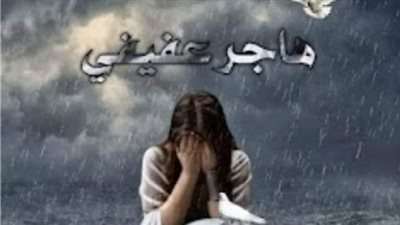 رواية حكاية حور الفصل الاول والتاني والثالث والرابع والخامس والاخير بقلم هاجر العفيفي حصريه وجديده