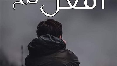 رواية ليتني لم افعل الفصل الاول حتى الأخير بقلم أمل صالح