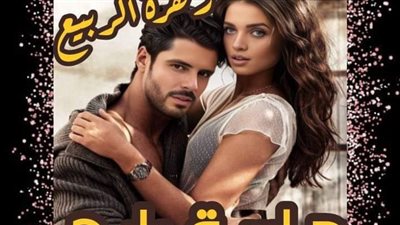 رواية ماسة_رابح_ البارت الثالث 3 بقلم زهرة الربيع حصريه وجديده 