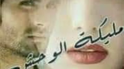 رواية مليكة الۏحش الفصل السابع عشر بقلم ياسمين عادل حصريه وجديده 