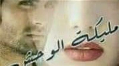 رواية مليكة الۏحش الفصل الثامن عشر بقلم ياسمين عادل حصريه وجديده 