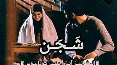 رواية شجن بقلم الكاتبه آيه أحمد حصريه وجديده وكامله جميع الفصول 