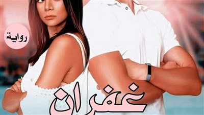 رواية غفران هزمه العشق الفصل الاول حتى الفصل الرابع عشر بقلم نور زيزو حصريه مواضيع 