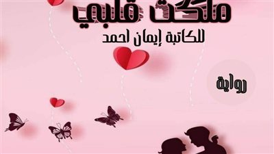 رواية ملكتي قلبي الفصل الاول والثاني والثالث والرابع والخامس والسادس بقلم إيمان احمد حصريه وجديده 