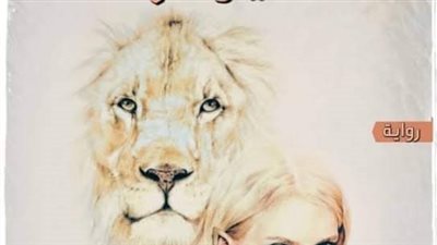 رواية چحيم الأسد بقلم سلمي شريف حصريه وجديده وكامله جميع الفصول 