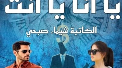 رواية ياانا ياانت الفصل الاول بقلم الكاتبه شيماء صبحي حصريه وجديده 
