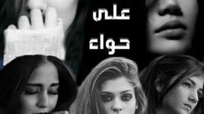 رواية أغار على حواء بقلم هبة بسيكي صبا مركن البارات الاول حصريه وجديده 
