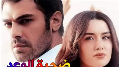 رواية ضحېة الوعد الفصل الأول الأول والثاني والثالث والرابع بقلم فاطمة أحمد حصريه وجديده