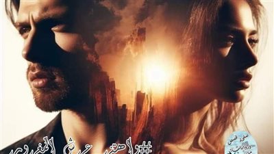 واهتز_عرش_المغرور بقلم_سلمى_جنايدة الجزء_الخامس حصريه وجديده 