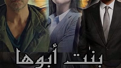 رواية بنت_ابوها الفصل 11/12/13/14/15 بقلم سندس الأسمر حصريه وجديده 