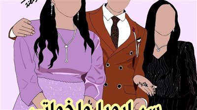 رواية سر ابويا واخواتي بقلم الكاتبه هويدا زغلول حصريه وجديده وكامله جميع الفصول 