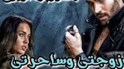 رواية زوجتي وساحرتي الفصل الأول بقلم زهرة الربيع حصريه وجديده 