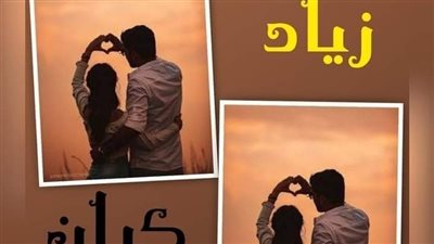 رواية / كيان زياد بقلم/ شهد فراج الفصل الاول حتى الأخير حصريه وجديده 