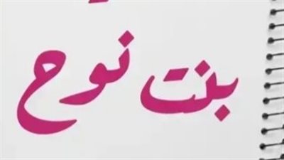 رواية بنت نوح بقلم مريم محمد الفصل الاول حتى الفصل الأخير حصريه وجديده 