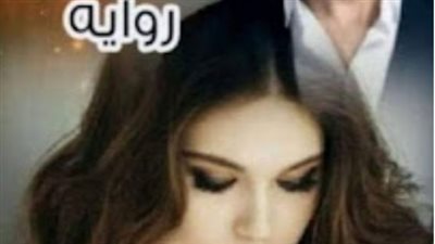 رواية زهرتي الفصل الاول حتى الفصل الأخير حصريه وجديده بقلم حنان عبد العزيز 