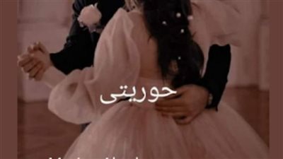حوريتي بقلم مارينا عبود الفصل الاول حتى الفصل الرابع عشر والاخير حصريه وجديده