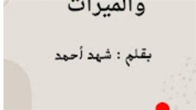 اولادي والميراث بقلم شهد أحمد الفصل الاول والتاني والتالت والرابع والخامس والسادس والسابع والأخير حصريه وجديده 
