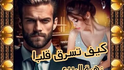 كيف تسرق قلبا الفصل الاول بقلم الكاتبه زهرة الربيع حصريه وجديده 