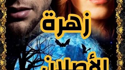 رواية زهرة الاصلان الفصل 15 16 بقلم الكاتبه يسر حصريه وجديده 