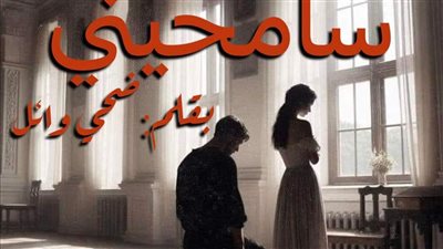 رواية سامحيني البارت الثاني بقلم ضحي وائل حصريه وجديده
