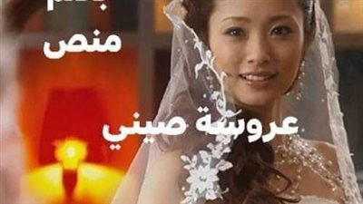 رواية عروسة صيني الحلقه السادسه بقلم محمد منصور حصريه وجديده 