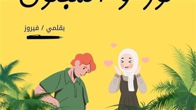 يوميات_نور_والمجنون البارت الرابع بقلم فيروز حصريه وجديده 